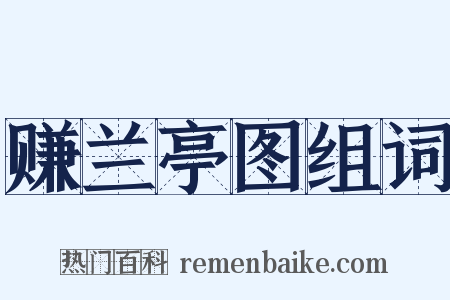 赚兰亭图组词是什么意思的图片